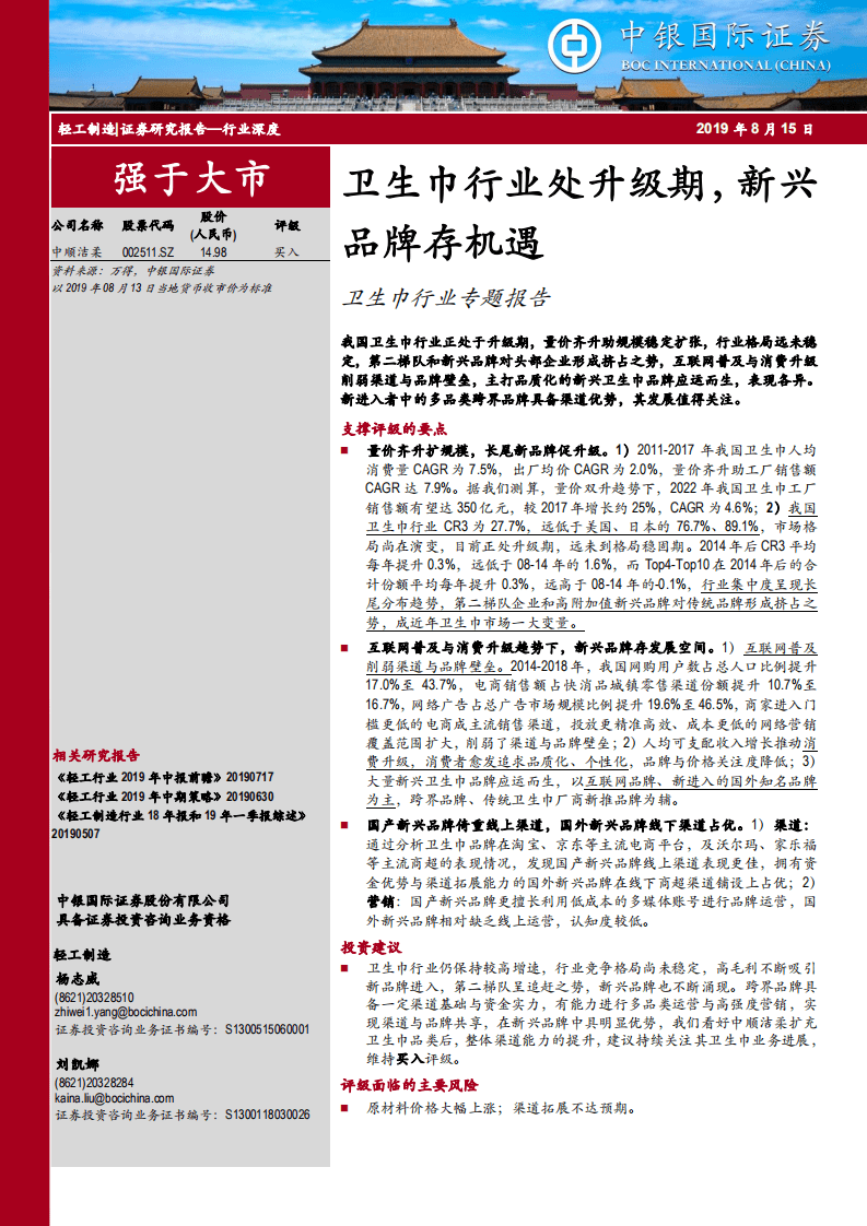 卫生巾行业专题报告：卫生巾行业处升级期，新兴品牌存机遇.pdf 第1页