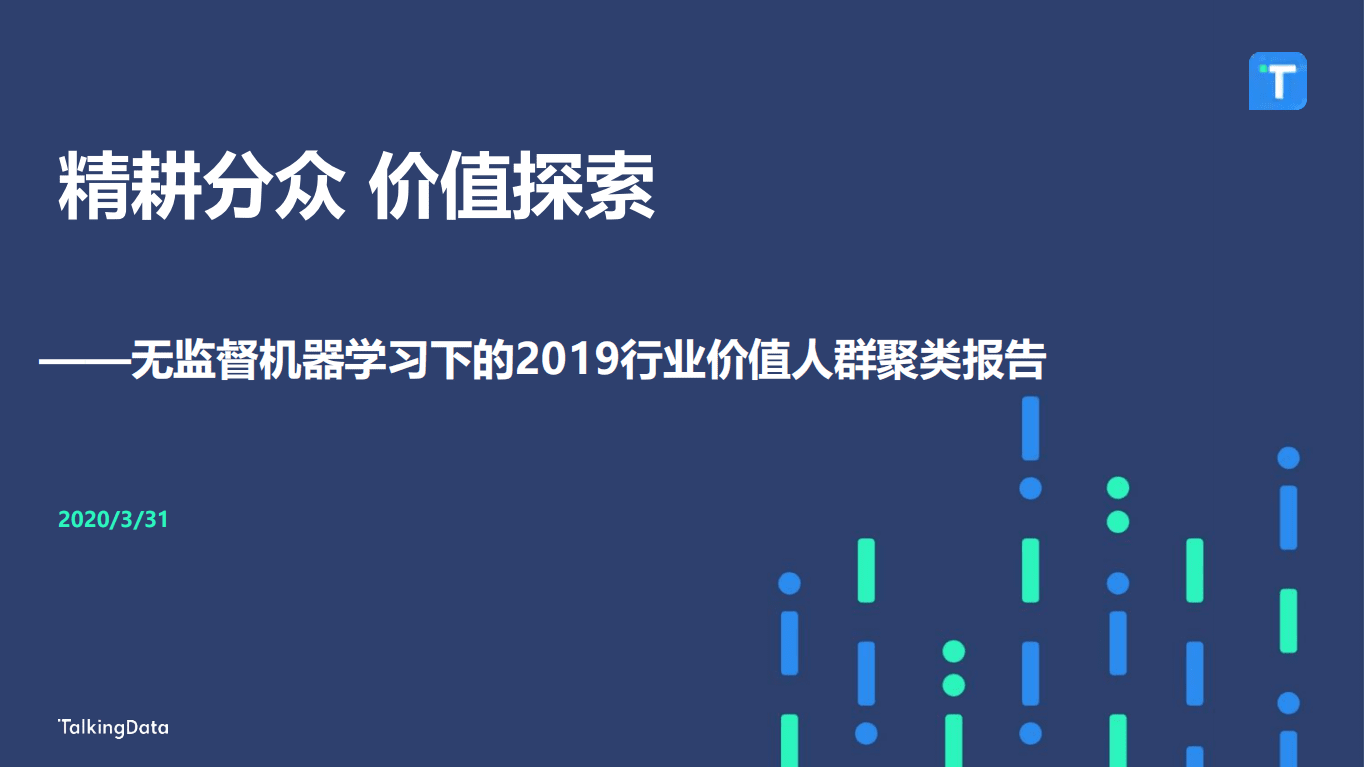 无监督机器学习下的2019行业价值人群聚类报告.pdf 第1页
