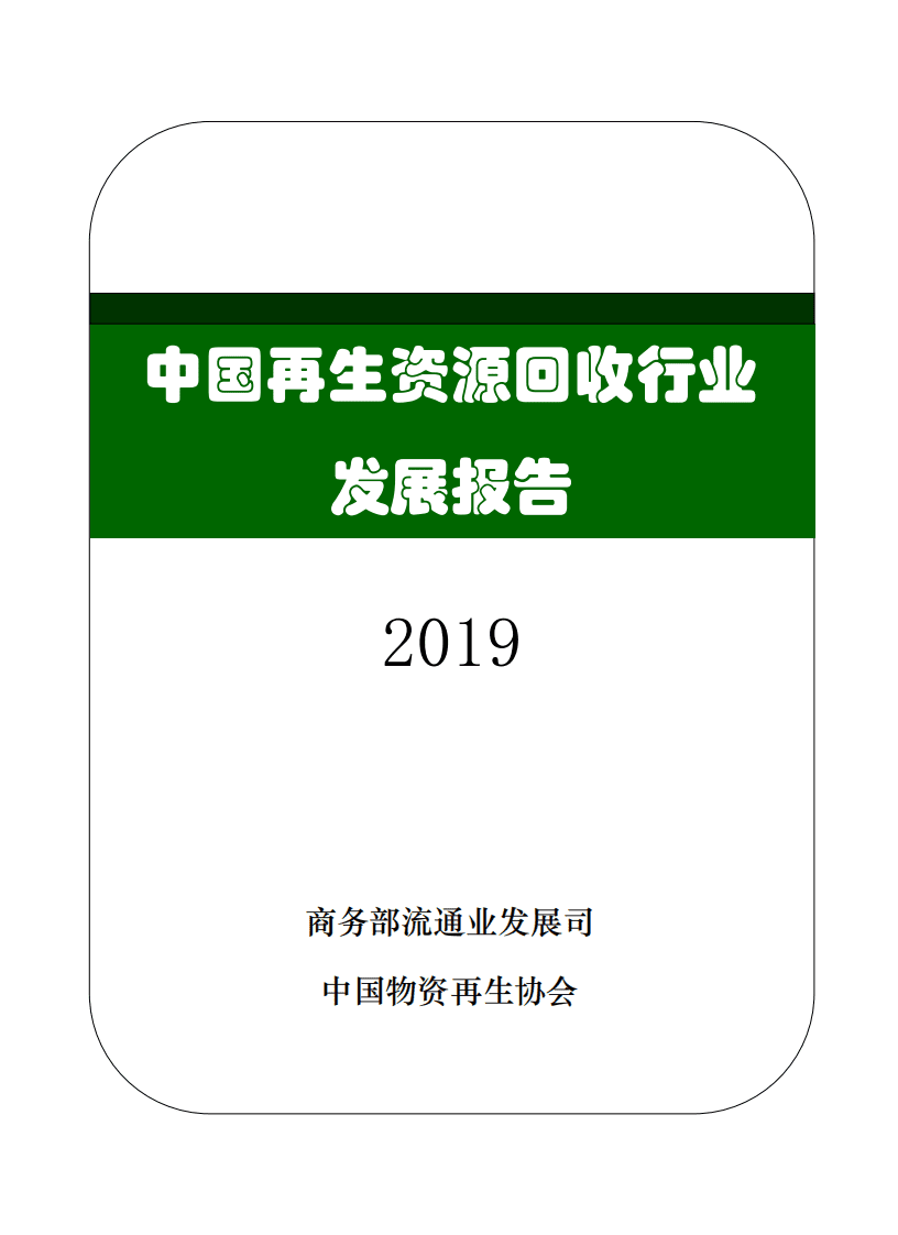2019中国再生资源回收行业发展报告.pdf 第1页