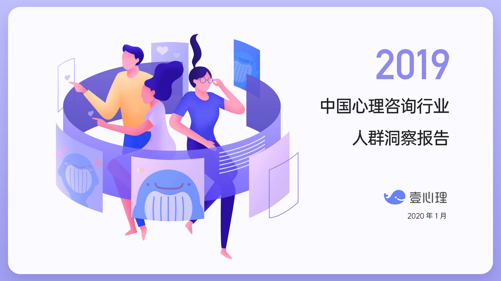 2019中国心理咨询行业人群洞察报告.pdf 第1页