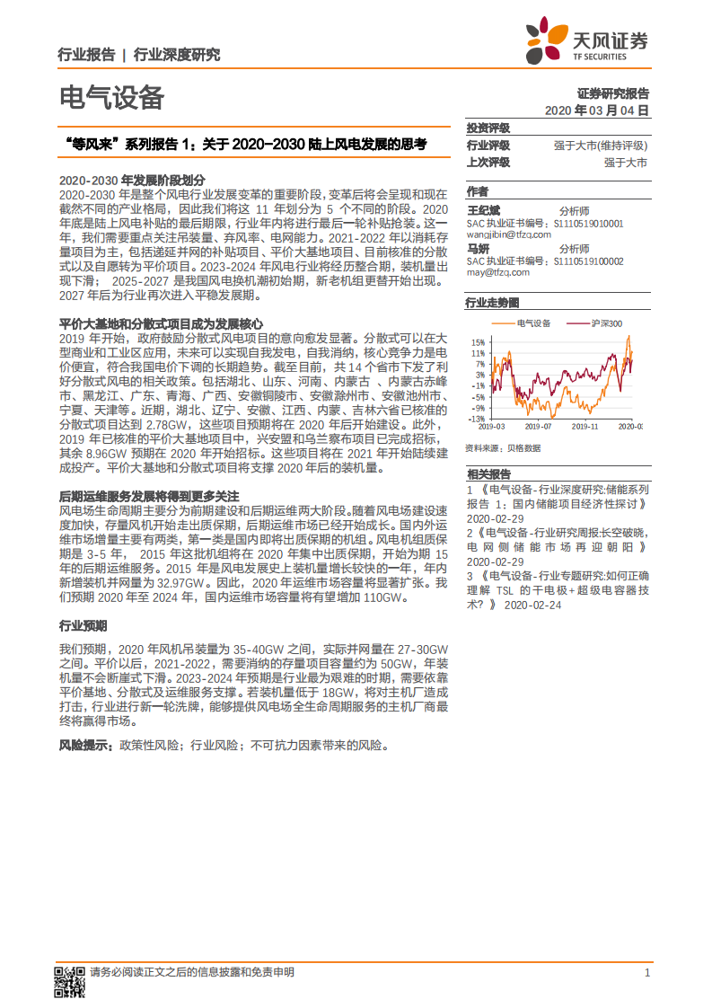 &ldquo;等风来&rdquo;系列报告1：关于2020-2030陆上风电发展的思考.pdf 第1页