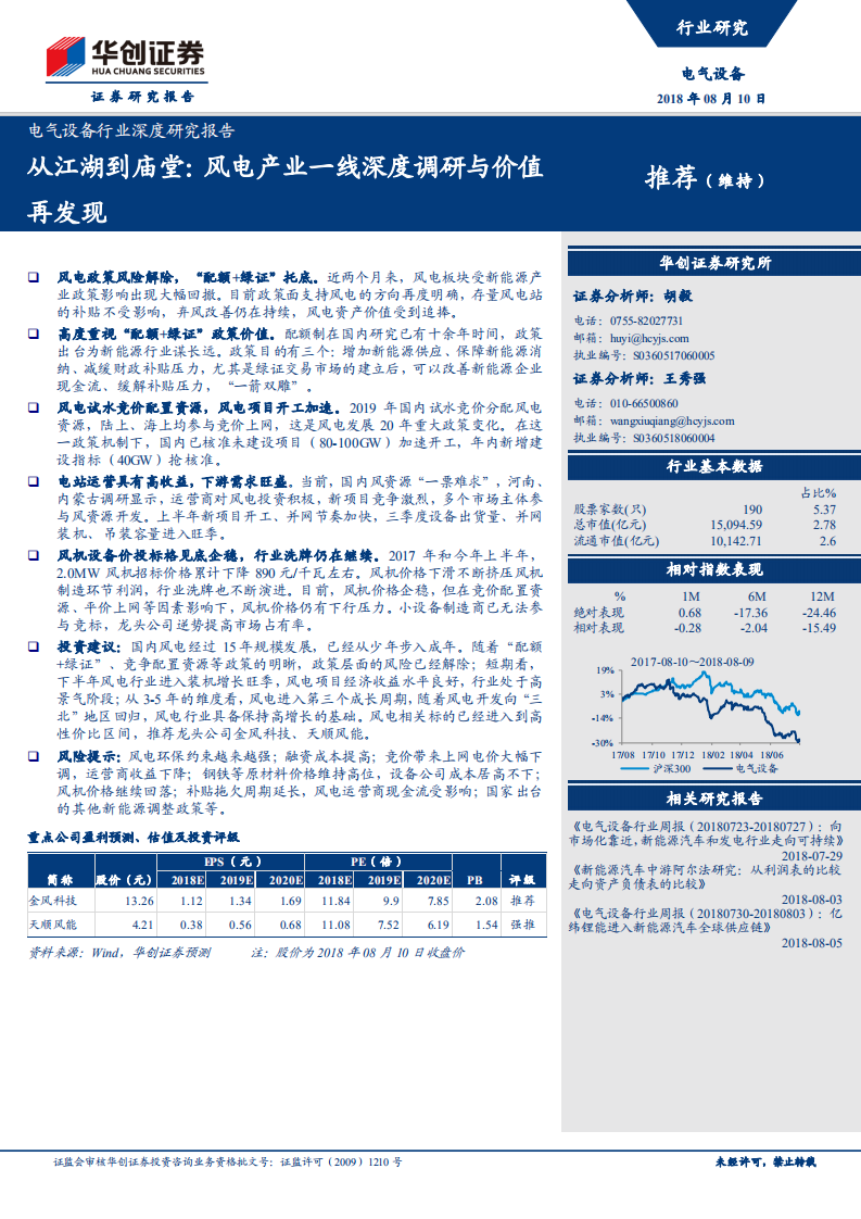 从江湖到庙堂：风电产业一线深度调研与价值再发现.pdf 第1页