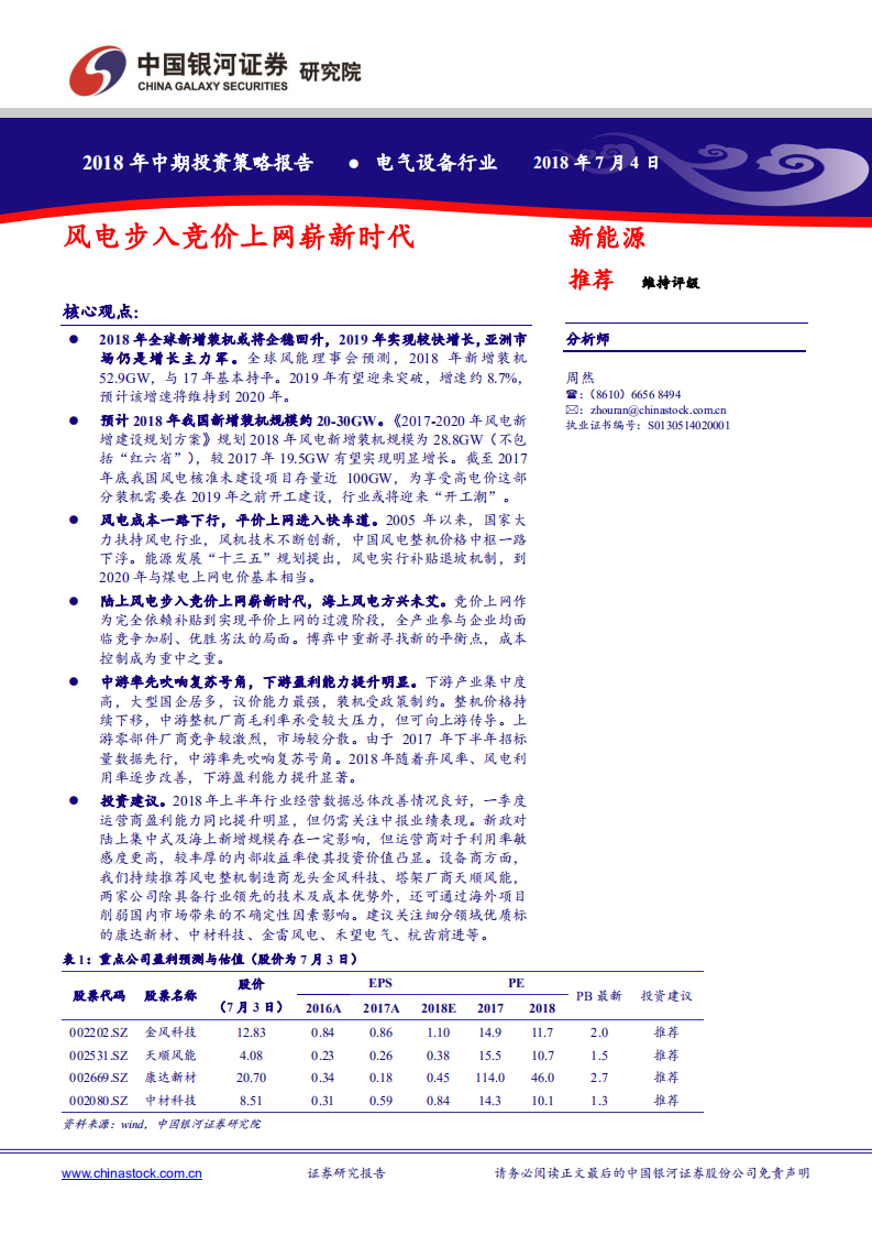 风电步入竞价上网崭新时代.pdf 第1页