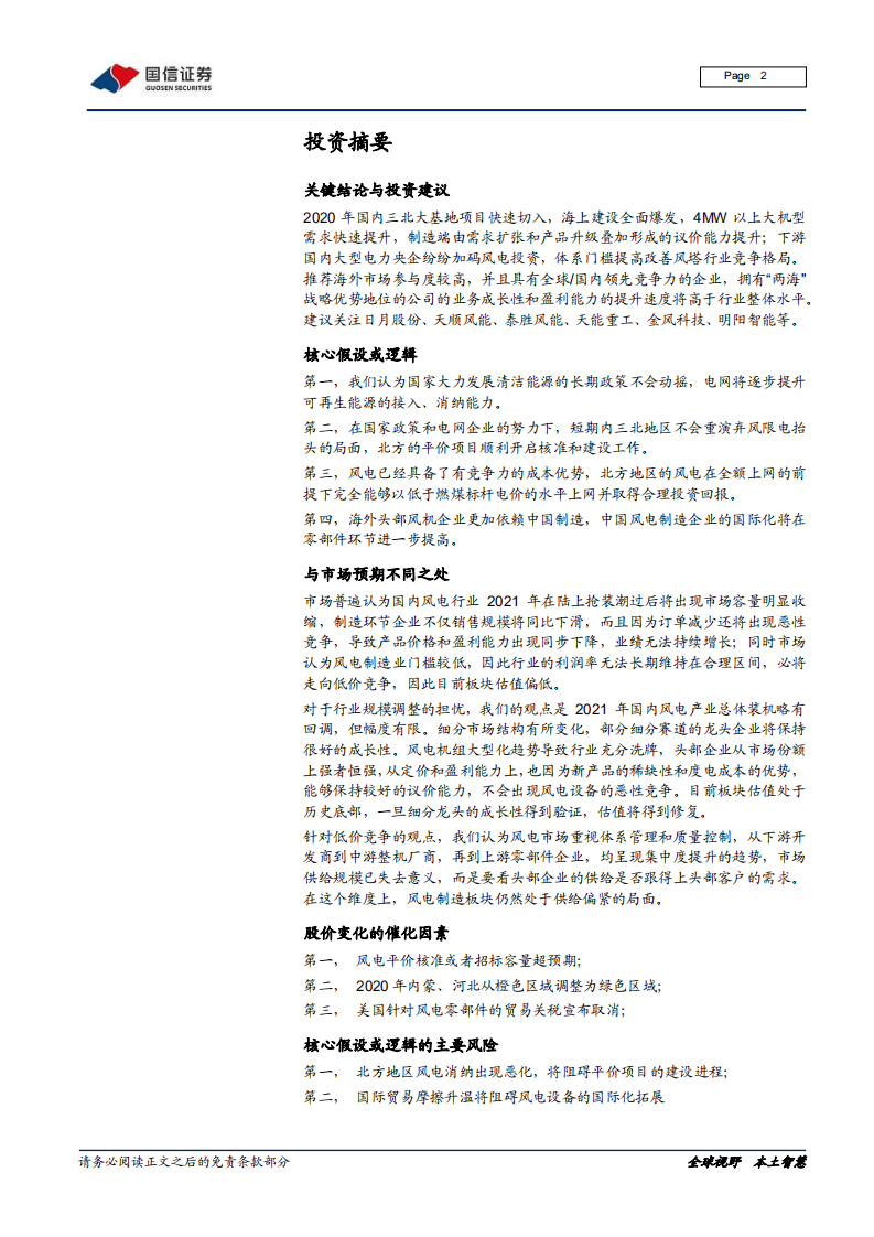 风电产业链梳理专题报告之一：全球风电运营商和整机厂商市场格局变迁和主要企业介绍.pdf 第2页