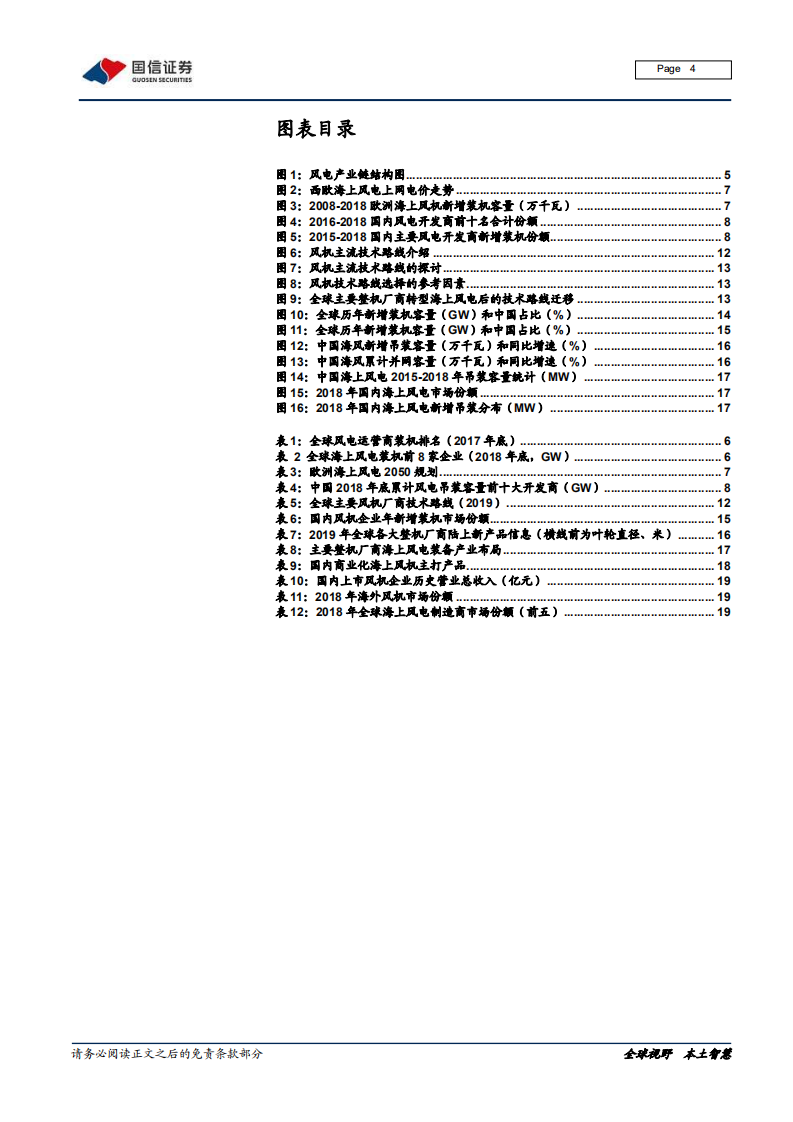 风电产业链梳理专题报告之一：全球风电运营商和整机厂商市场格局变迁和主要企业介绍.pdf 第4页