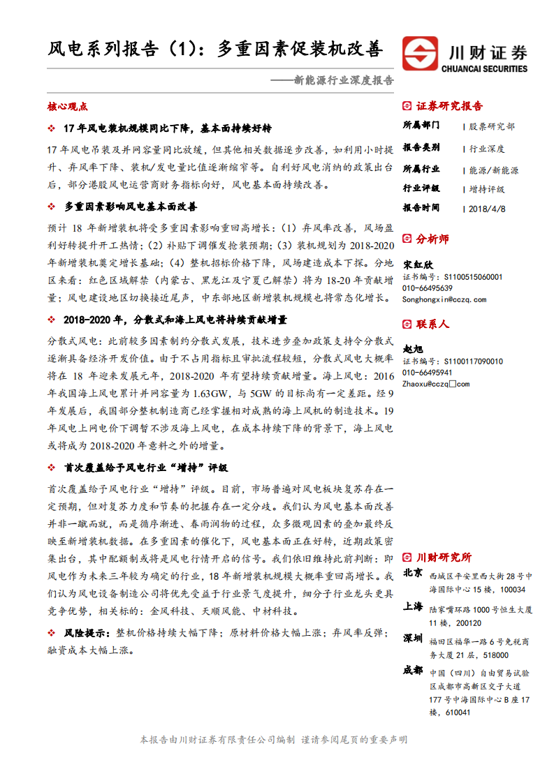 风电系列报告（1）：多重因素促装机改善.pdf 第1页