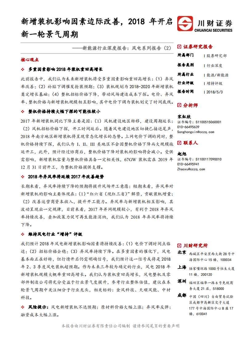 风电系列报告（2）：新增装机影响因素边际改善，2018年开启新一轮景气周期.pdf 第1页