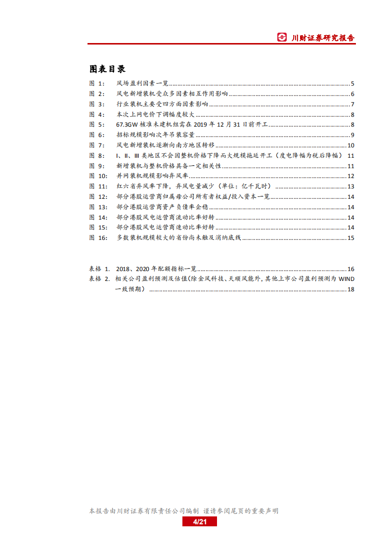 风电系列报告（2）：新增装机影响因素边际改善，2018年开启新一轮景气周期.pdf 第4页