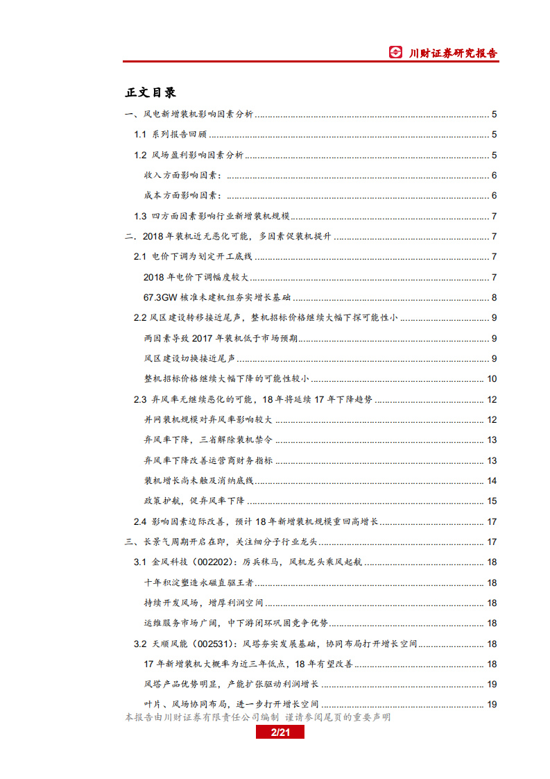 风电系列报告（2）：新增装机影响因素边际改善，2018年开启新一轮景气周期.pdf 第2页