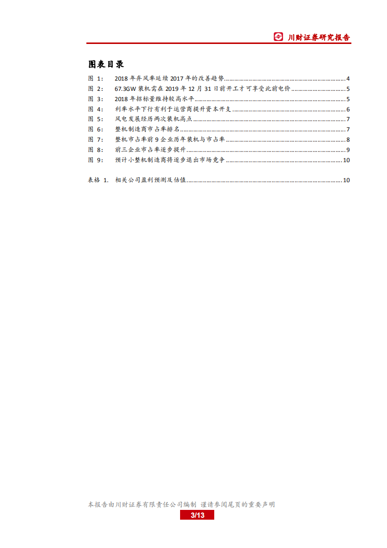 风电系列报告（3）：风电基本面向好，关注整机环节盈利改善.pdf 第3页