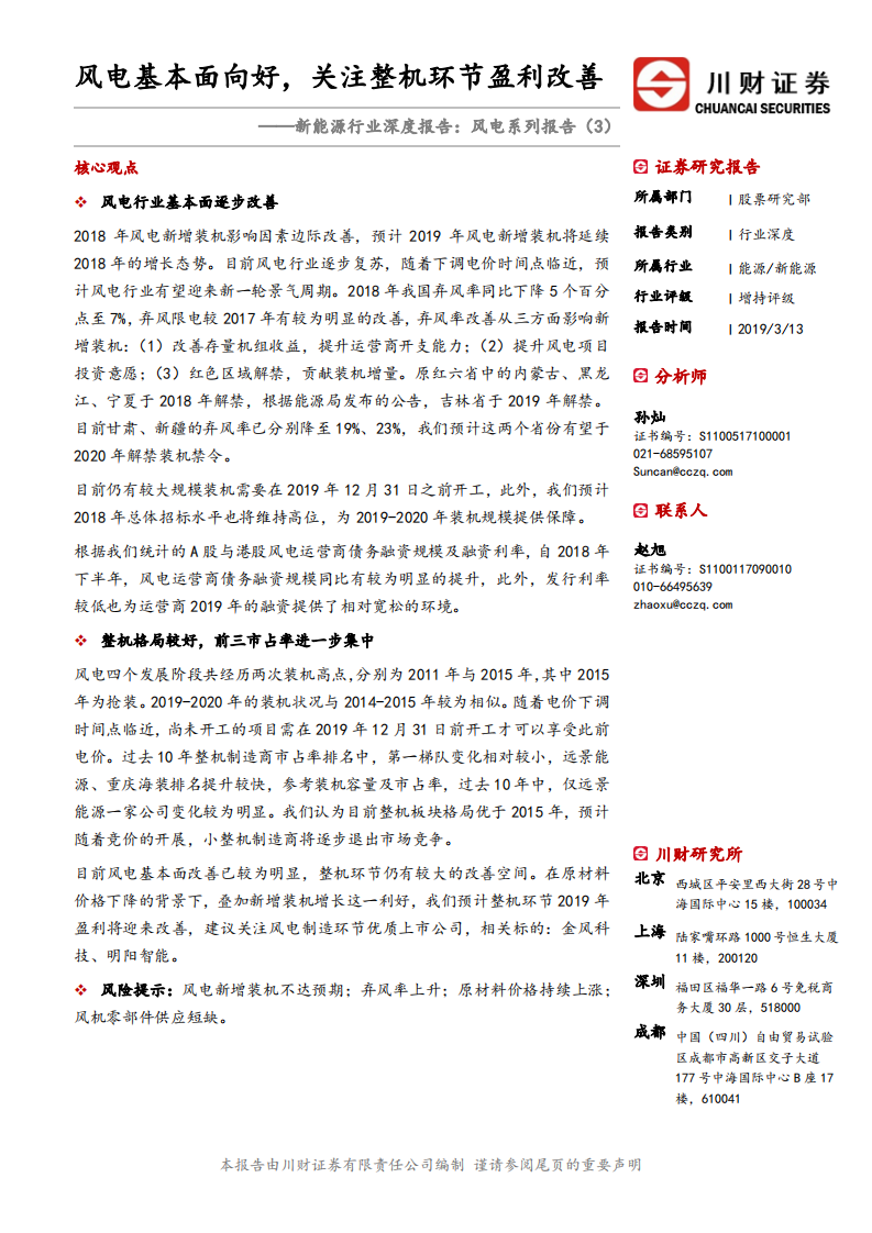 风电系列报告（3）：风电基本面向好，关注整机环节盈利改善.pdf 第1页
