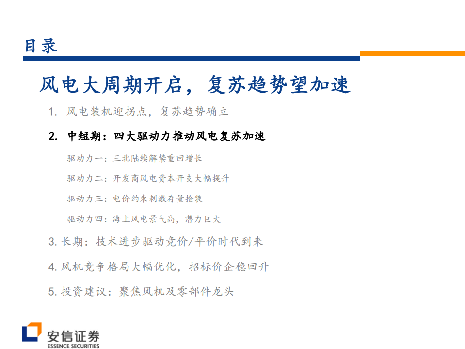 风电系列报告之四：风电大周期开启，复苏趋势望加速.pdf 第5页