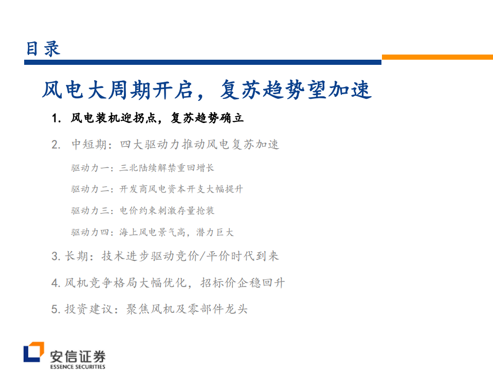 风电系列报告之四：风电大周期开启，复苏趋势望加速.pdf 第2页
