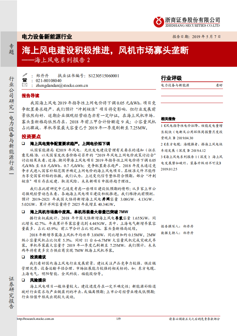 海上风电系列报告2：海上风电建设积极推进，风机市场寡头垄断.pdf 第1页