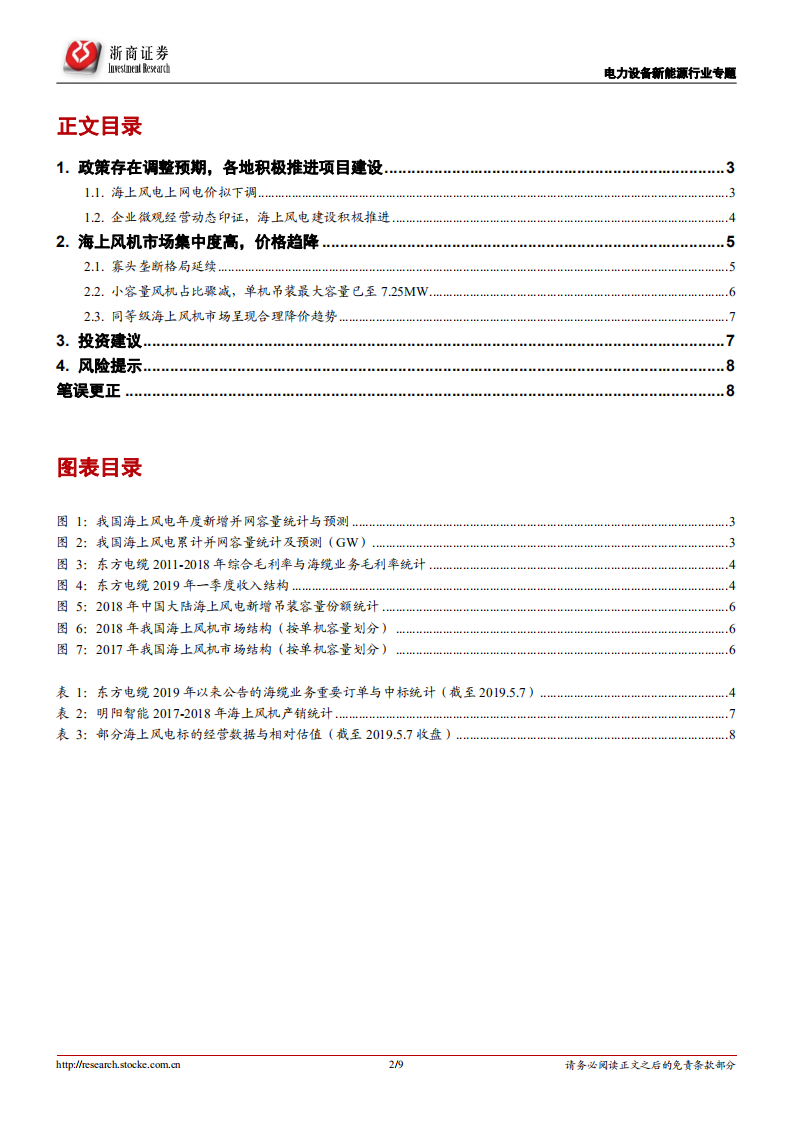海上风电系列报告2：海上风电建设积极推进，风机市场寡头垄断.pdf 第2页