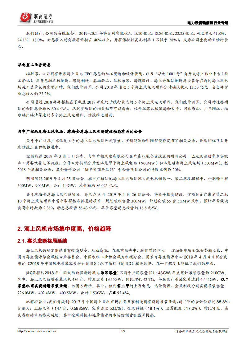 海上风电系列报告2：海上风电建设积极推进，风机市场寡头垄断.pdf 第5页