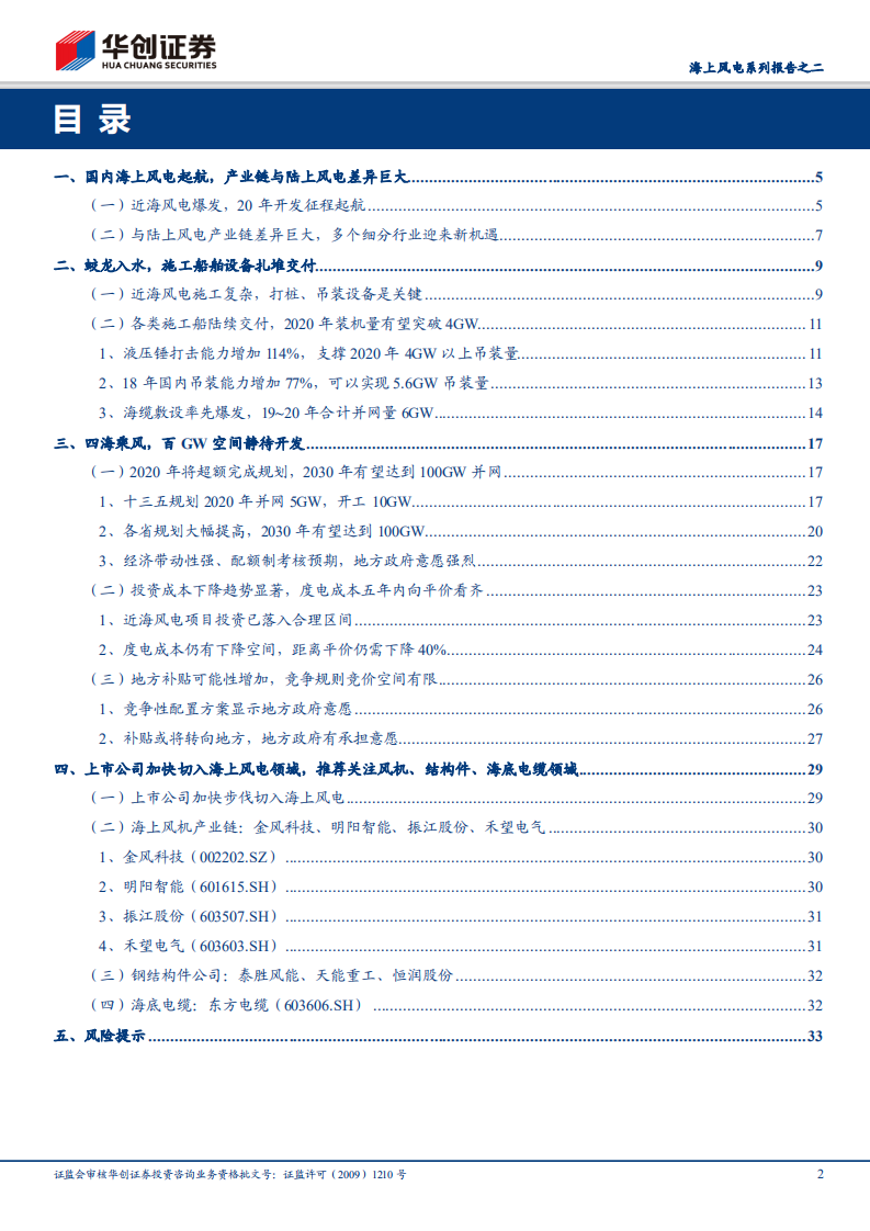 海上风电系列报告之二：&ldquo;蛟龙&rdquo;入水，四海乘&ldquo;风&rdquo;.pdf 第2页