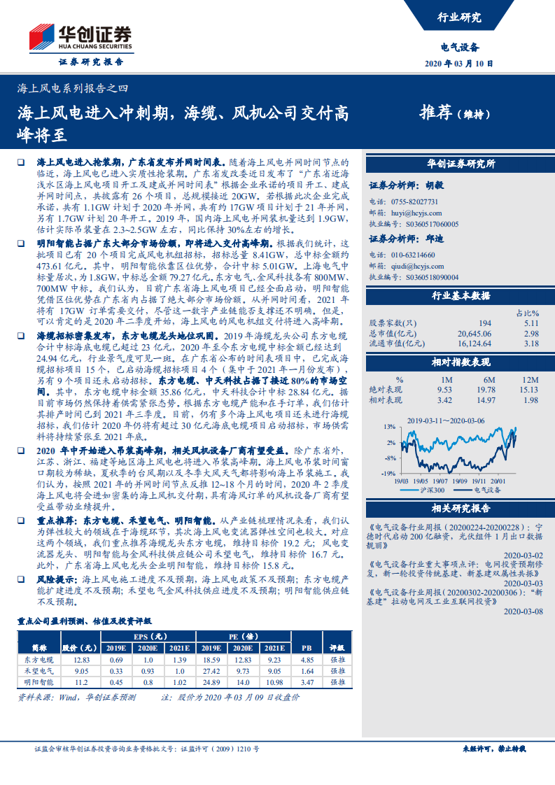海上风电系列报告之四：海上风电进入冲刺期，海缆、风机公司交付高峰将至.pdf 第1页