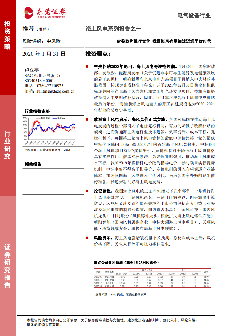 海上风电系列报告之一：借鉴欧洲推行竞价，我国海风有望加速迈进平价时代.pdf 第1页