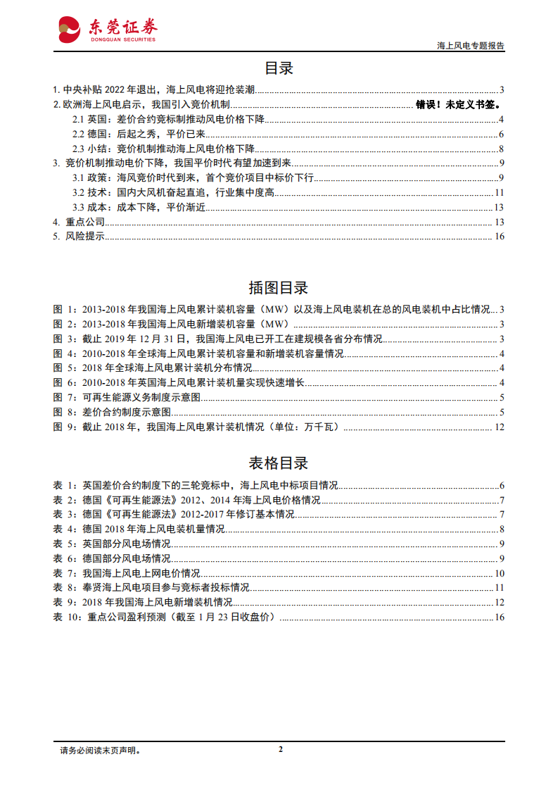 海上风电系列报告之一：借鉴欧洲推行竞价，我国海风有望加速迈进平价时代.pdf 第2页