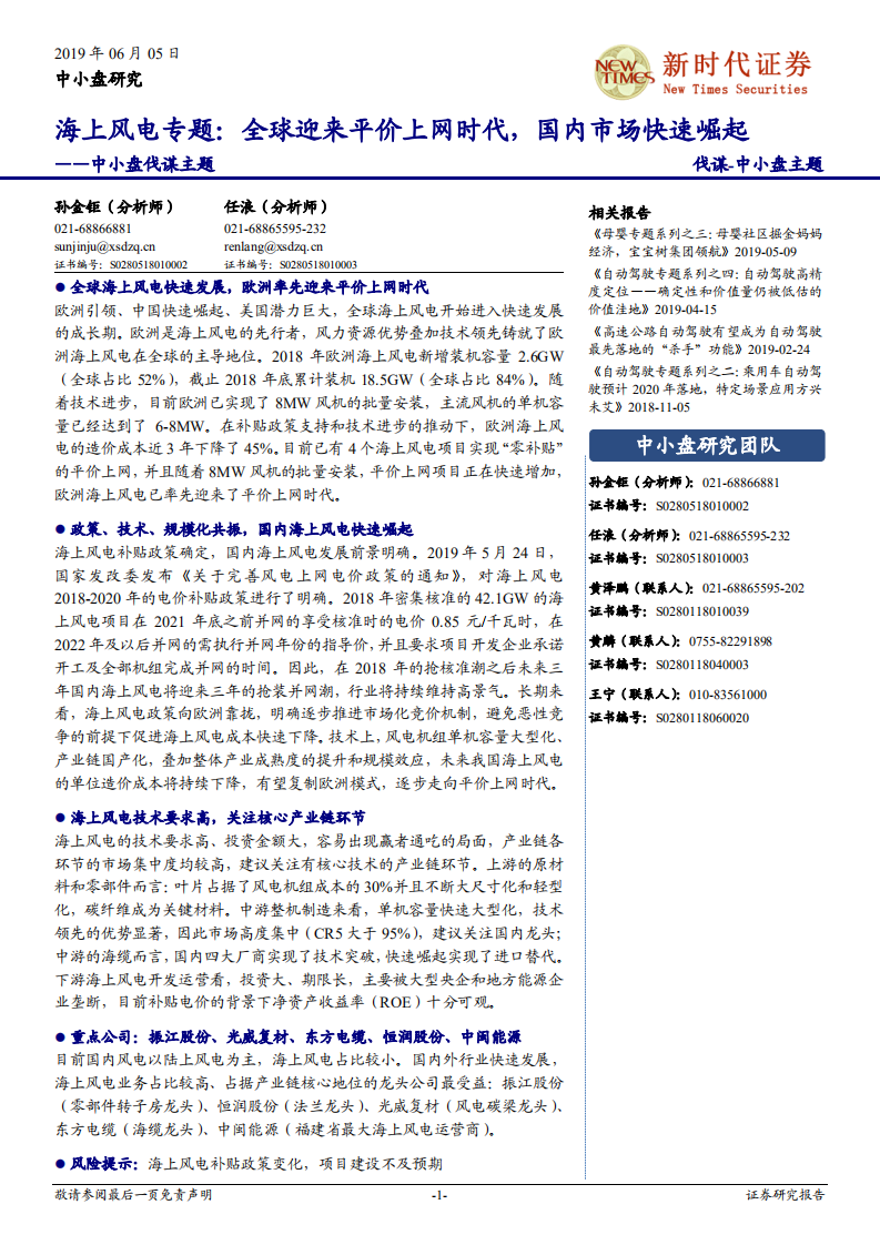 海上风电专题：全球迎来平价上网时代，国内市场快速崛起新时代.pdf 第1页