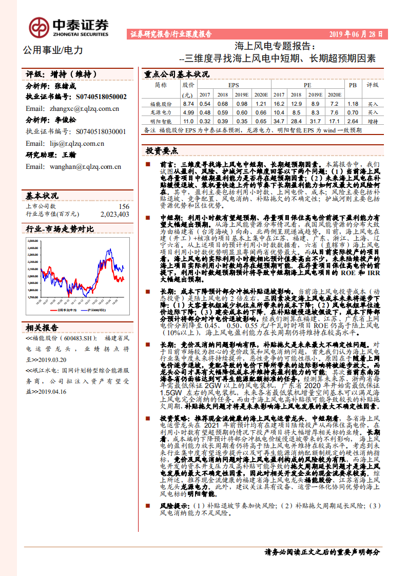 海上风电专题报告：三维度寻找海上风电中短期、长期超预期因素.pdf 第1页
