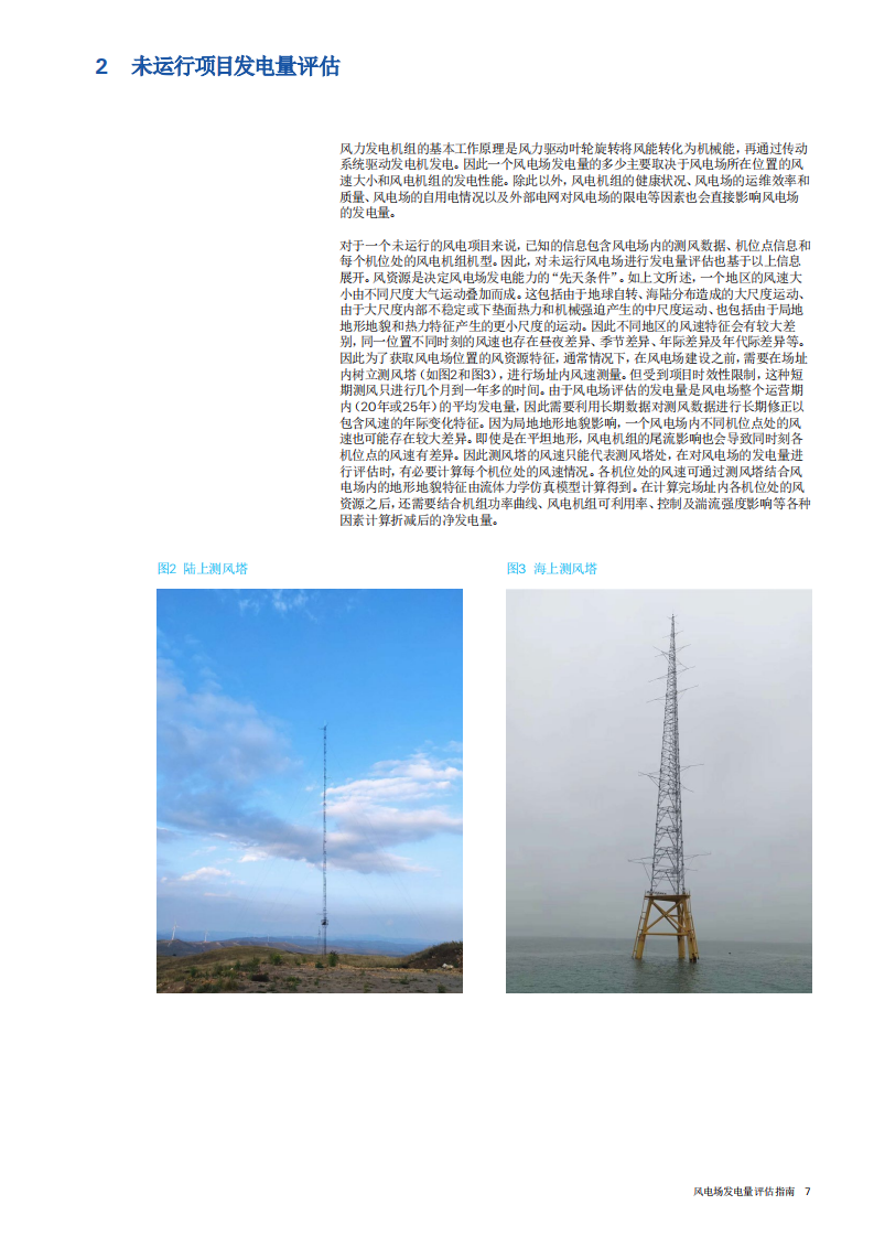 鉴衡认证：风电场发电量评估指南.pdf 第6页