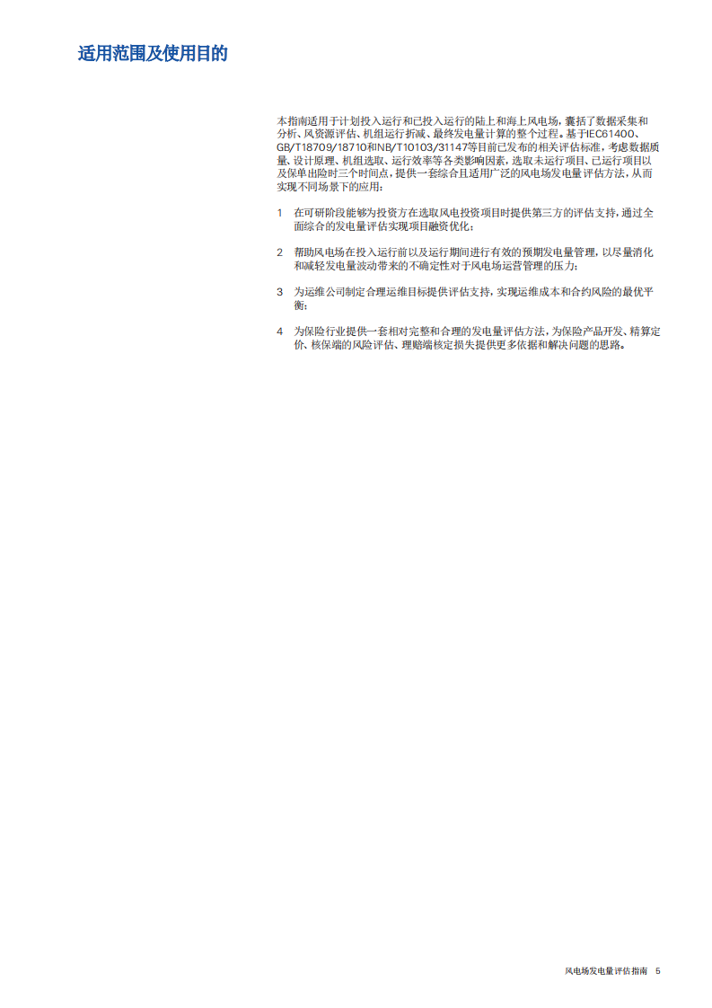 鉴衡认证：风电场发电量评估指南.pdf 第4页