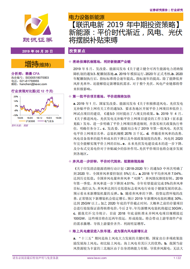 新能源：平价时代渐近，风电、光伏将摆脱补贴束缚.pdf 第1页