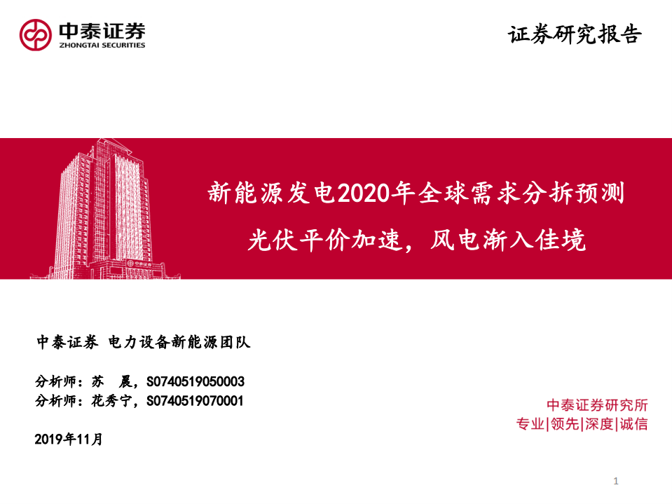 新能源发电2020年全球需求分拆预测：光伏平价加速，风电渐入佳境.pdf 第1页