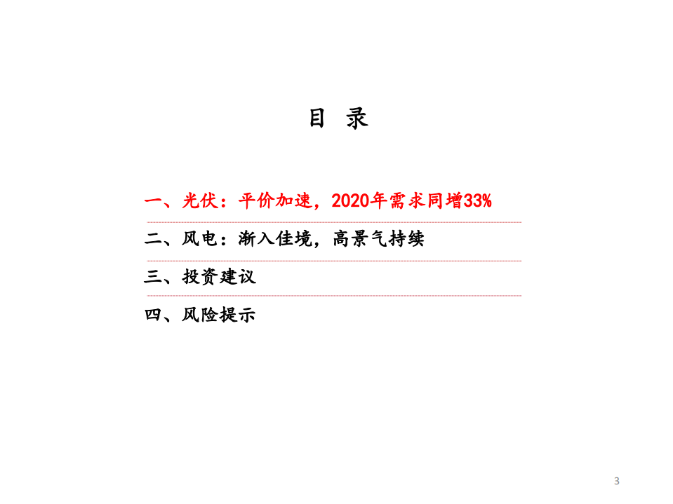 新能源发电2020年全球需求分拆预测：光伏平价加速，风电渐入佳境.pdf 第3页