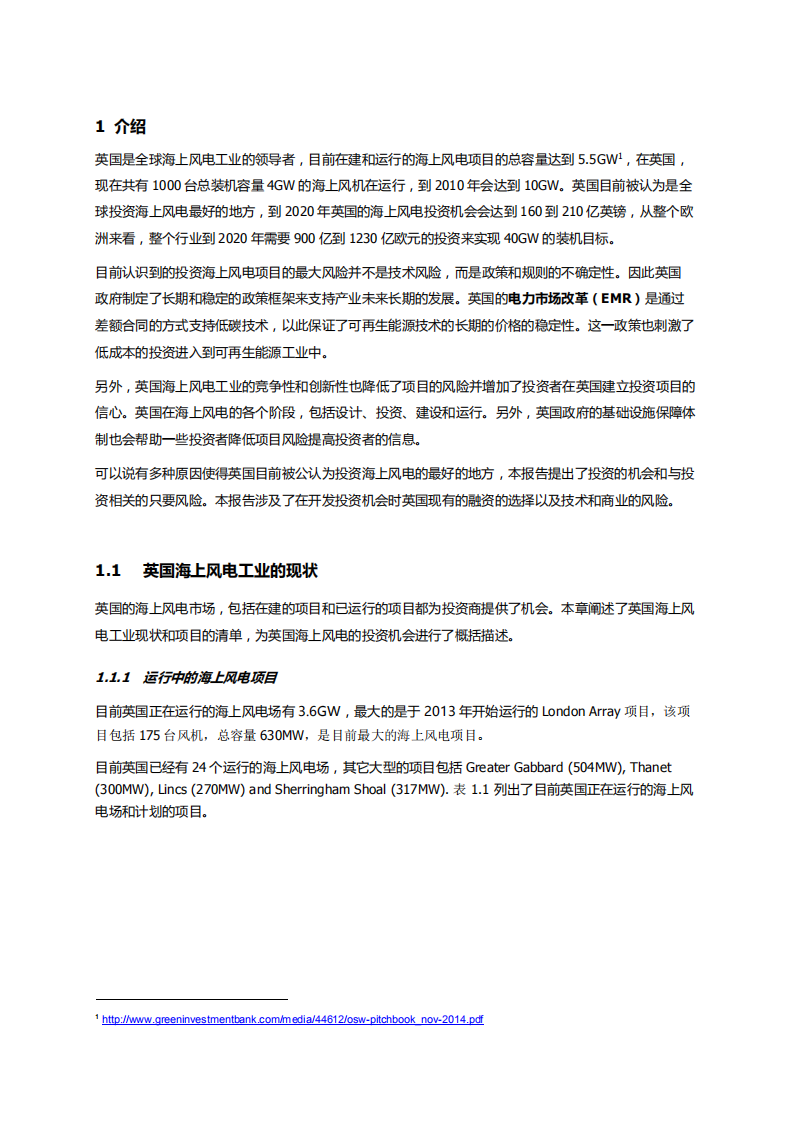 投资英国海上风电项目风险和顾虑的分析报告.pdf 第5页