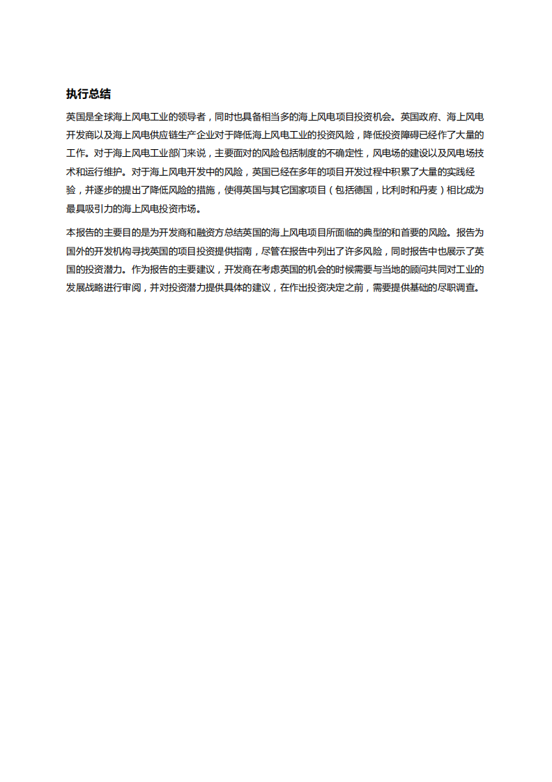 投资英国海上风电项目风险和顾虑的分析报告.pdf 第4页