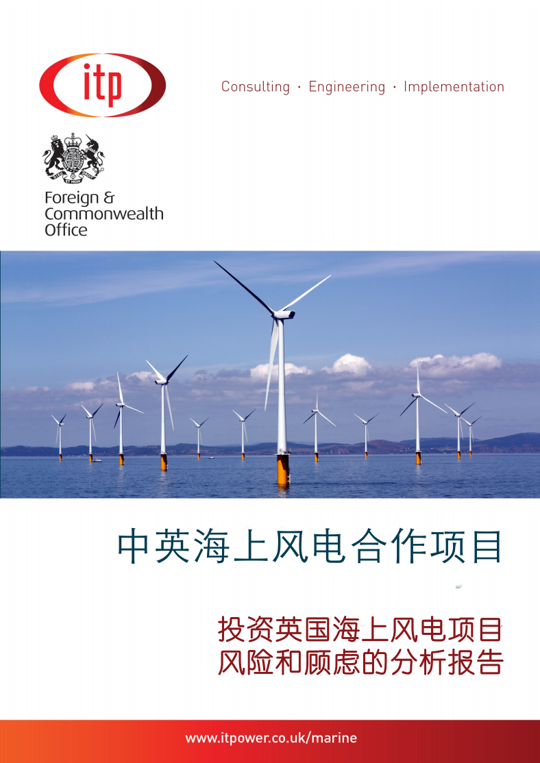 投资英国海上风电项目风险和顾虑的分析报告.pdf 第1页