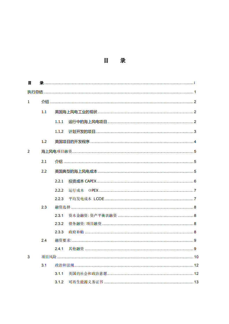 投资英国海上风电项目风险和顾虑的分析报告.pdf 第2页