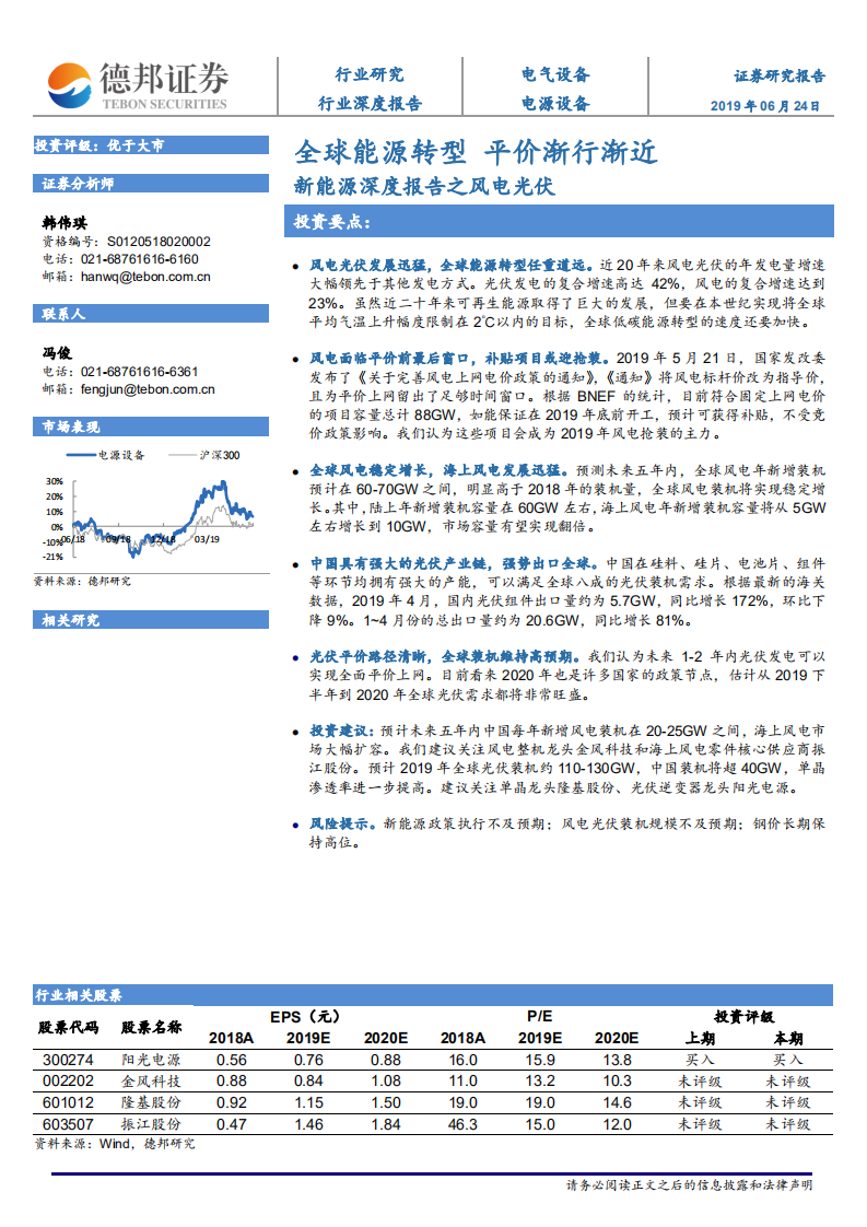 新能源深度报告之风电光伏：全球能源转型 平价渐行渐近.pdf 第1页