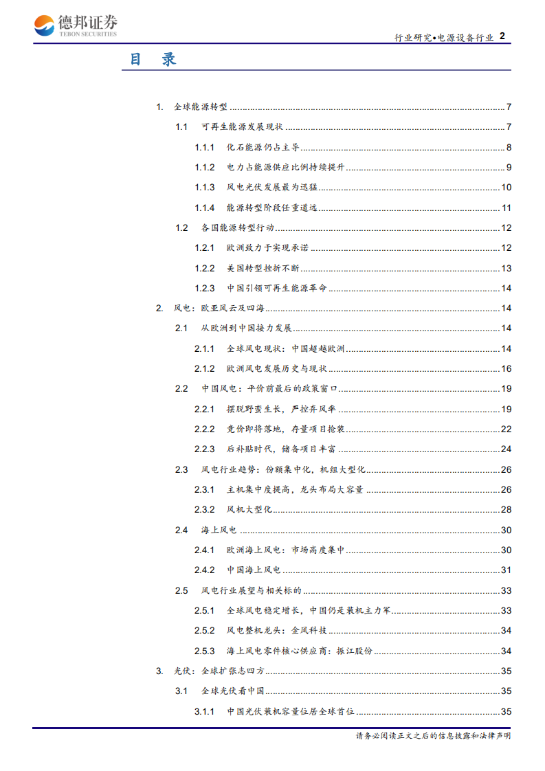 新能源深度报告之风电光伏：全球能源转型 平价渐行渐近.pdf 第2页