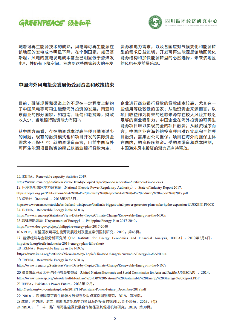 中国风电海外投资有望助力南亚和东南亚尽快实现能源转型和可持续发展目标.pdf 第5页