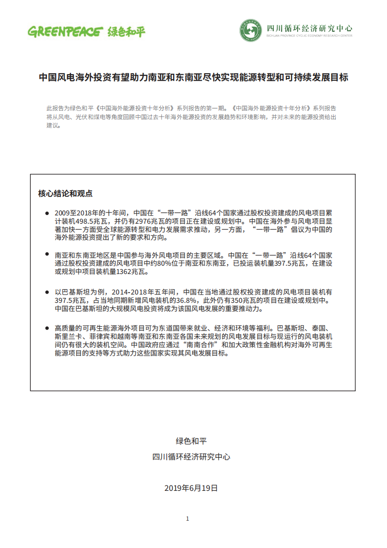 中国风电海外投资有望助力南亚和东南亚尽快实现能源转型和可持续发展目标.pdf 第1页