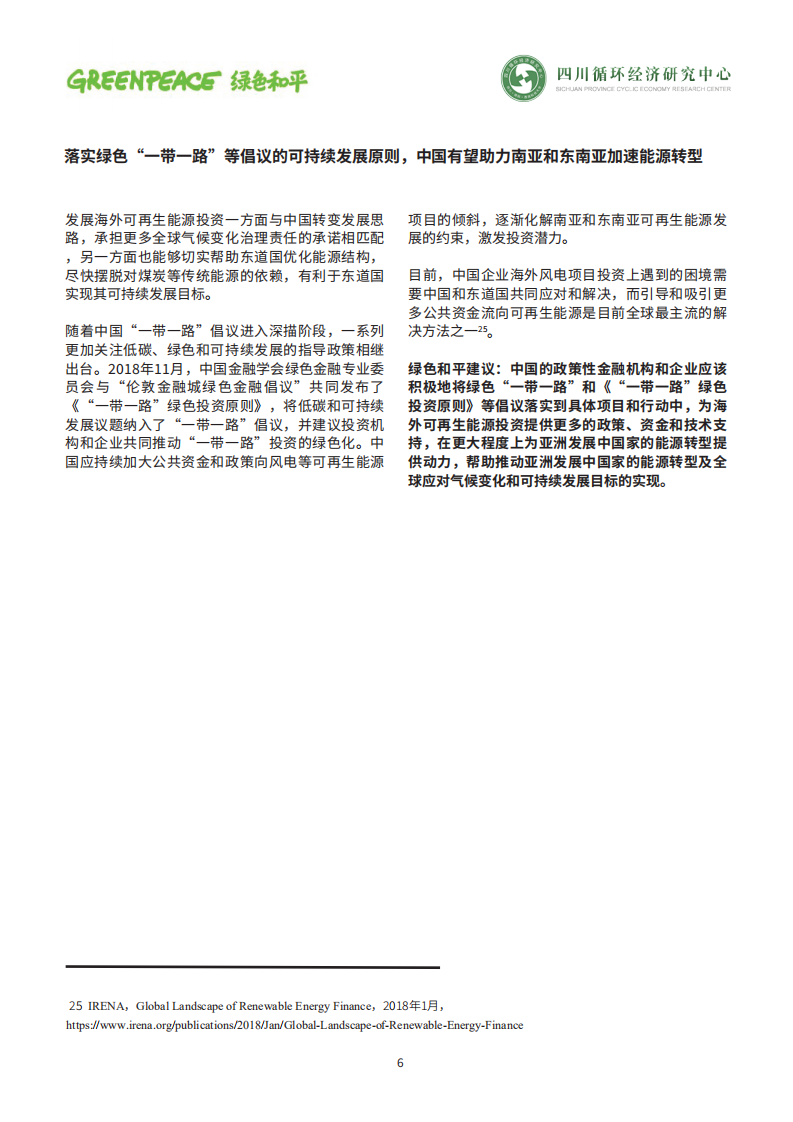 中国风电海外投资有望助力南亚和东南亚尽快实现能源转型和可持续发展目标.pdf 第6页
