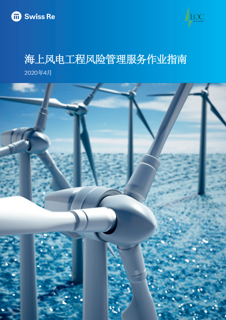 SWISS RE：海上风电工程风险管理服务作业指南.pdf 第1页