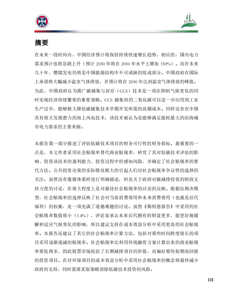 中英CCUS中心：新兴低碳技术的贴现率和投资评估碳捕集、利用与封存&海上风电.pdf 第2页