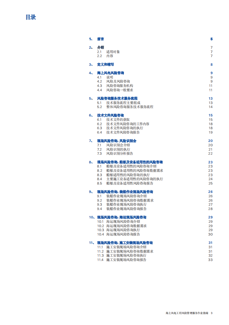 SWISS RE：海上风电工程风险管理服务作业指南.pdf 第2页