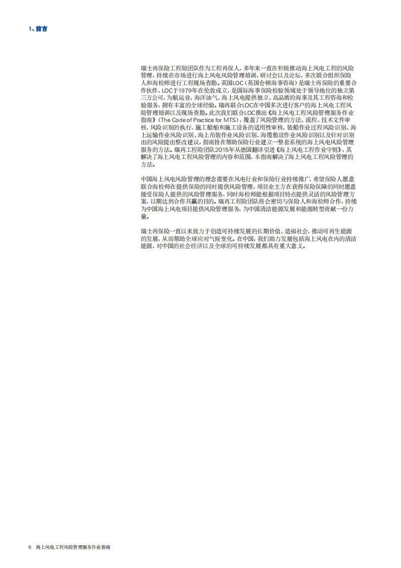 SWISS RE：海上风电工程风险管理服务作业指南.pdf 第5页