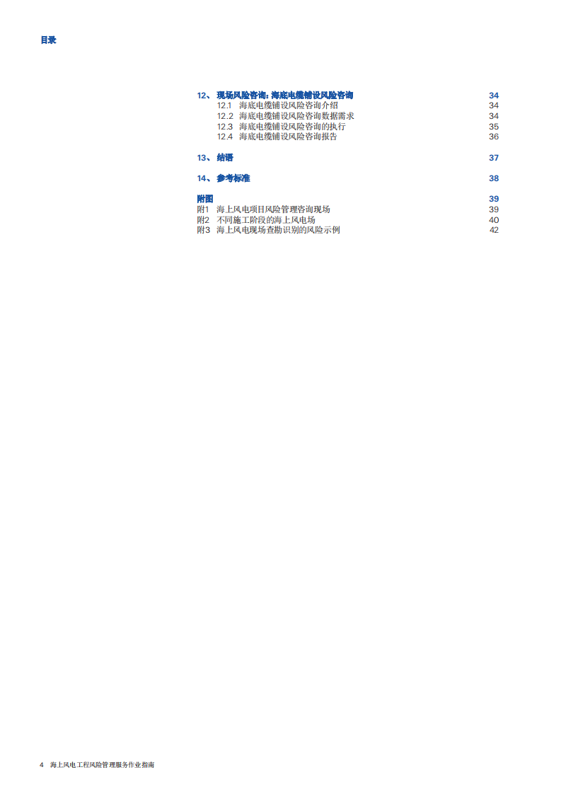 SWISS RE：海上风电工程风险管理服务作业指南.pdf 第3页