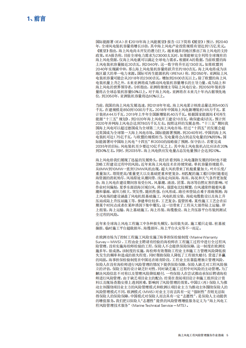 SWISS RE：海上风电工程风险管理服务作业指南.pdf 第4页