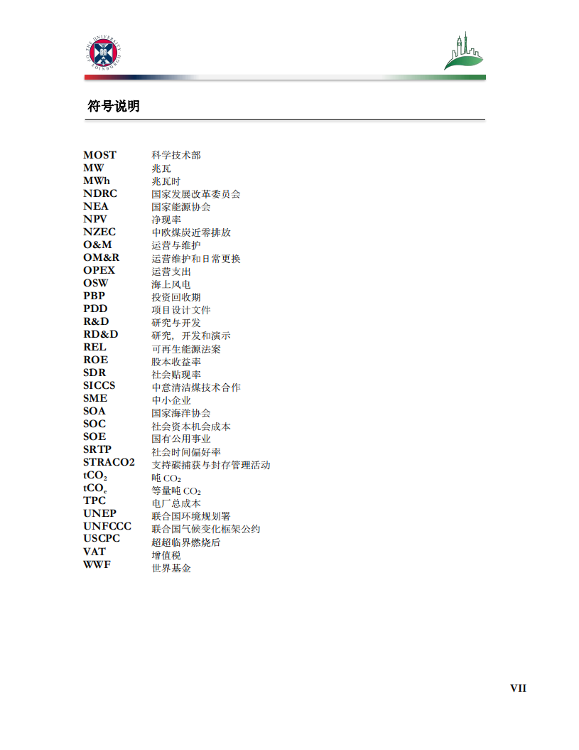 中英CCUS中心：新兴低碳技术的贴现率和投资评估碳捕集、利用与封存&海上风电.pdf 第6页