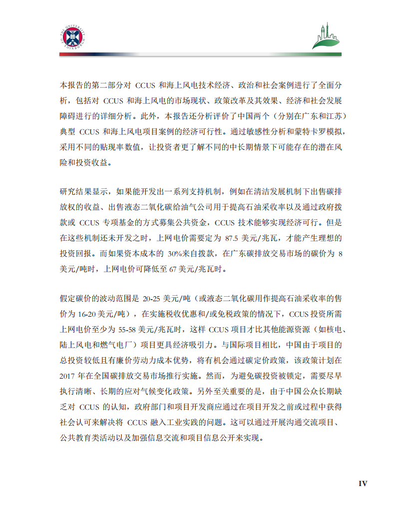 中英CCUS中心：新兴低碳技术的贴现率和投资评估碳捕集、利用与封存&海上风电.pdf 第3页