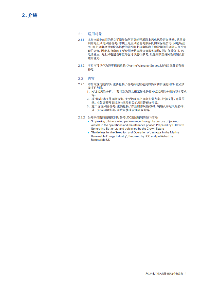 SWISS RE：海上风电工程风险管理服务作业指南.pdf 第6页