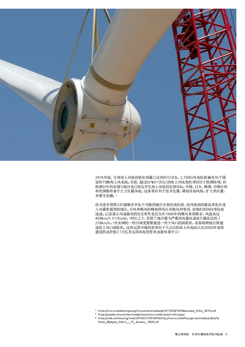 SWISS RE：在多风暴海域开发风电场.pdf 第5页